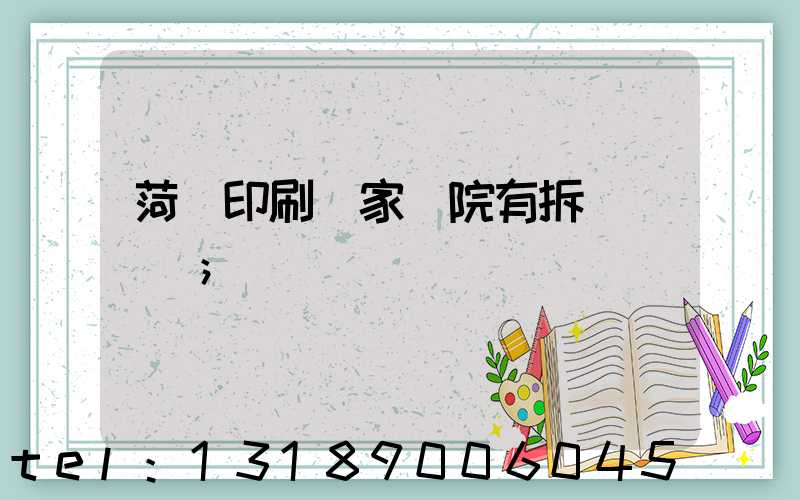 菏澤印刷廠家屬院有拆遷計劃嗎