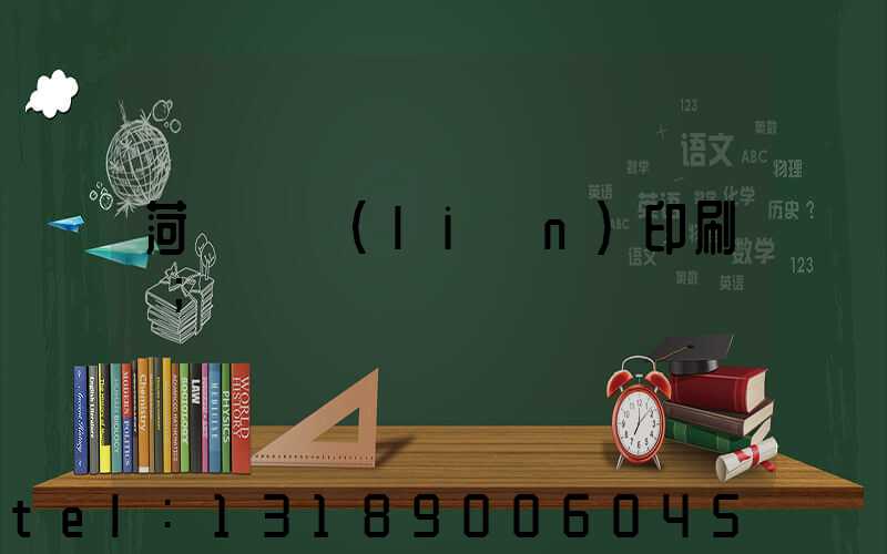 菏澤對聯(lián)印刷廠