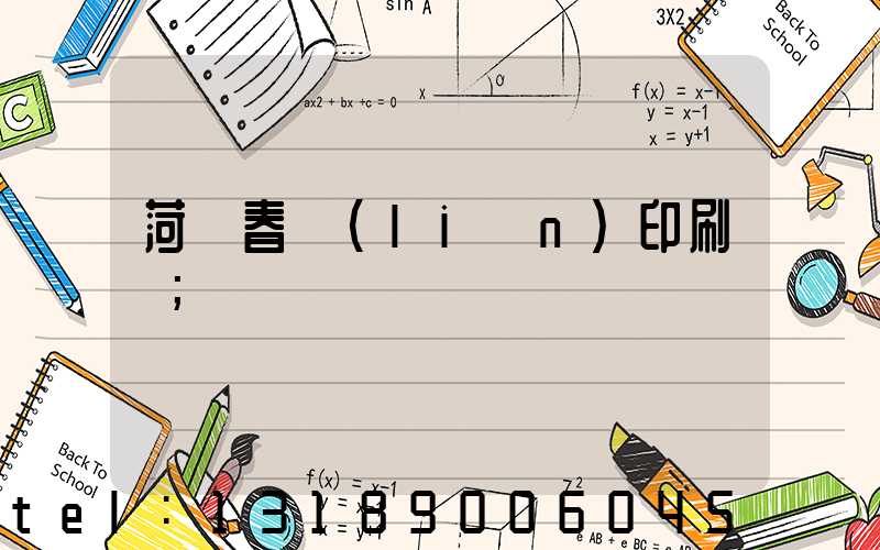 菏澤春聯(lián)印刷廠