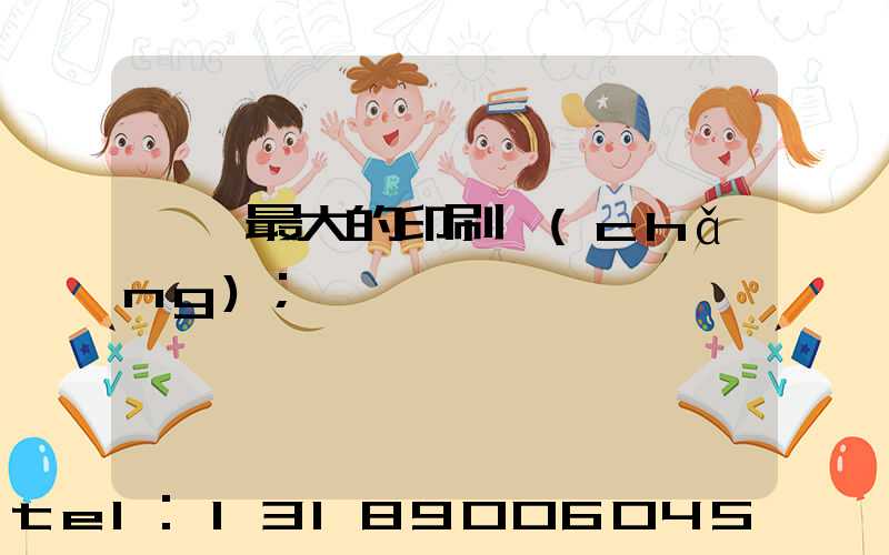 菏澤最大的印刷廠(chǎng)