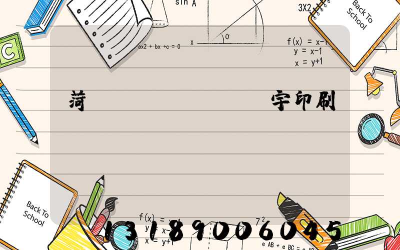 菏澤環(huán)宇印刷廠