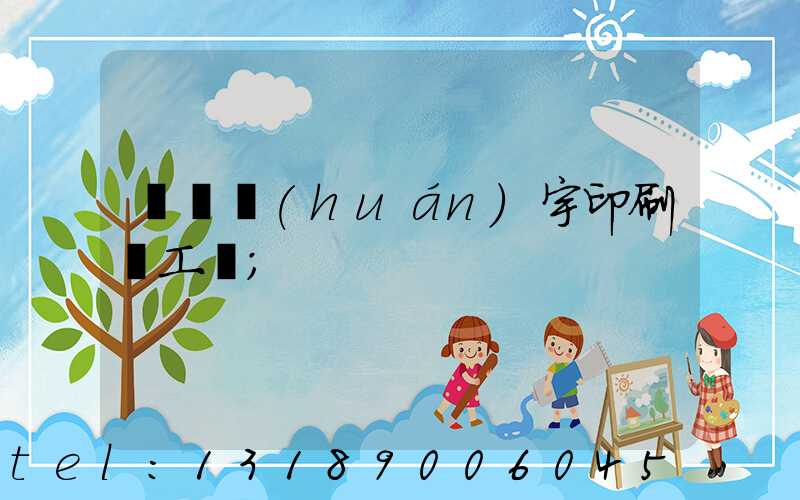 菏澤環(huán)宇印刷廠工資