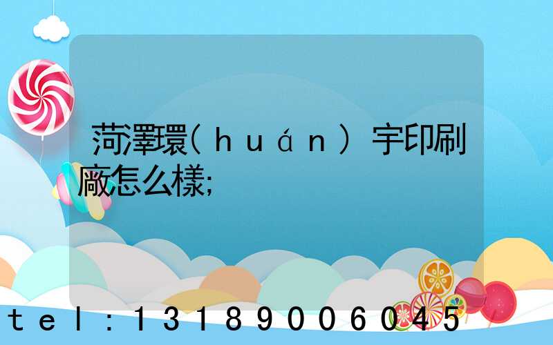 菏澤環(huán)宇印刷廠怎么樣