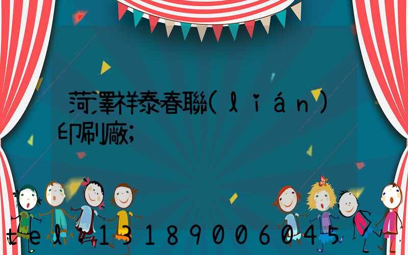 菏澤祥泰春聯(lián)印刷廠