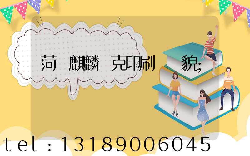 菏澤麒麟撲克印刷廠廠貌