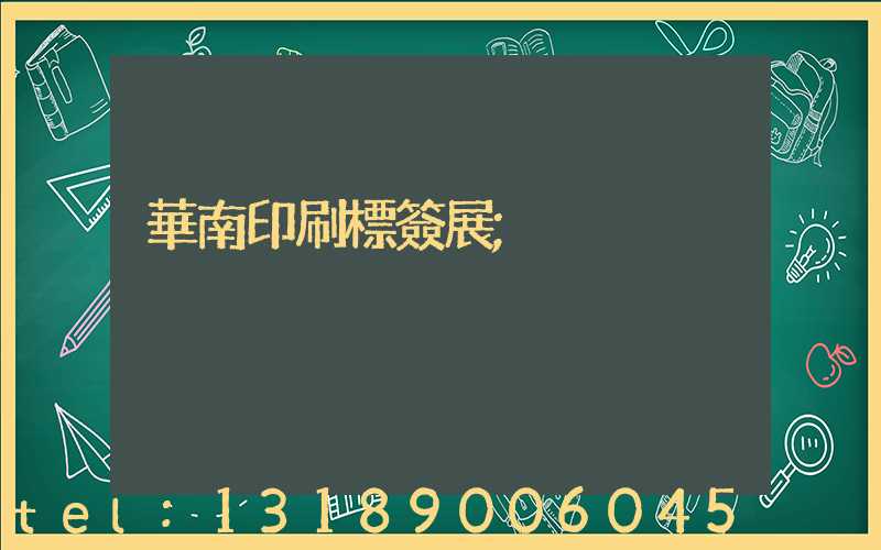 華南印刷標簽展
