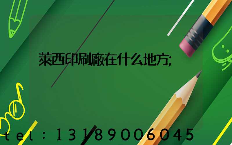 萊西印刷廠在什么地方