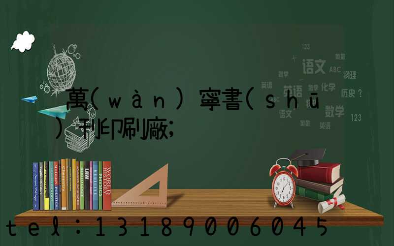 萬(wàn)寧書(shū)刊印刷廠