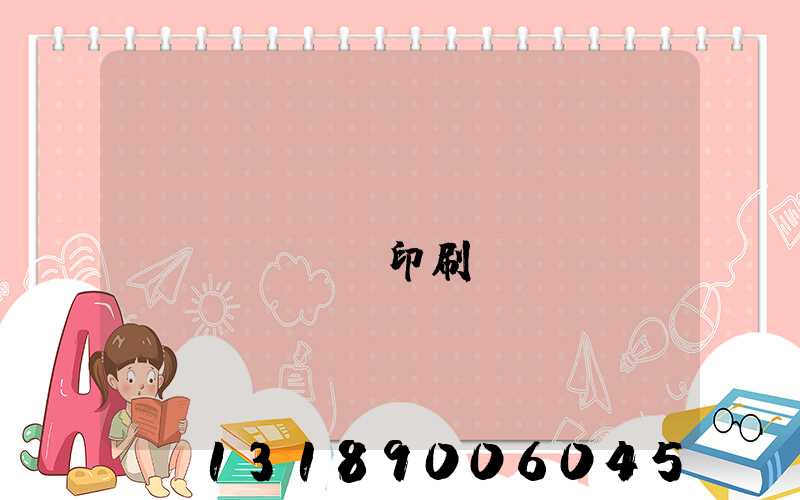 萬(wàn)寧畫(huà)冊(cè)印刷廠