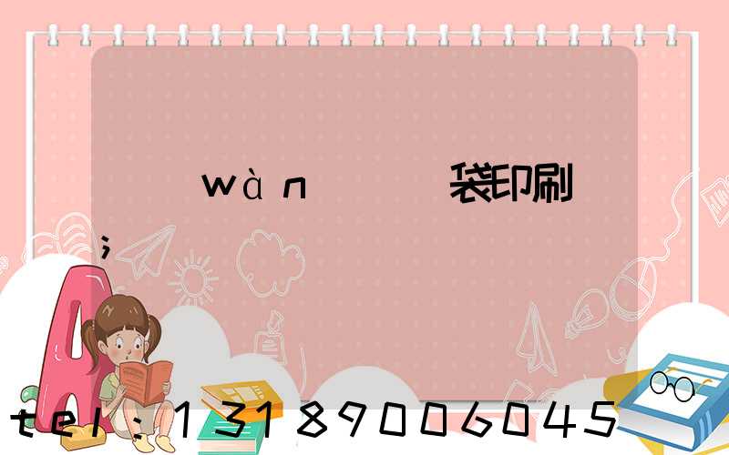 萬(wàn)寧紙袋印刷廠