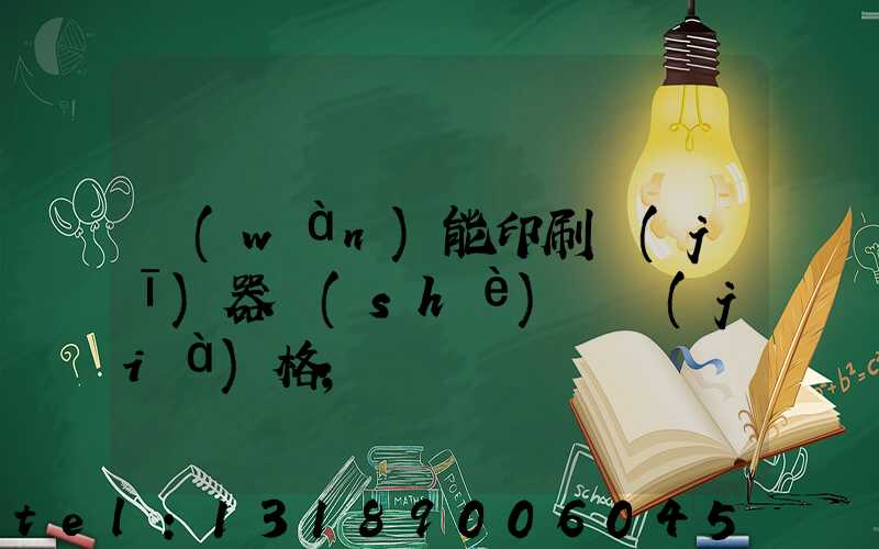 萬(wàn)能印刷機(jī)器設(shè)備價(jià)格