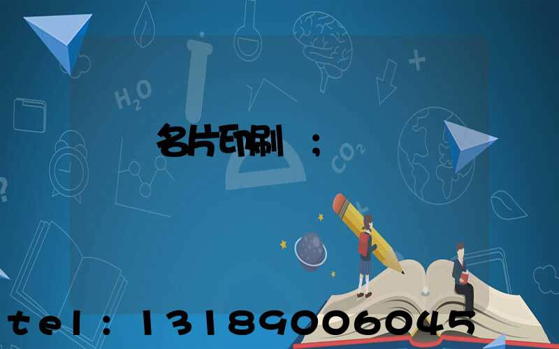 萬寧名片印刷廠