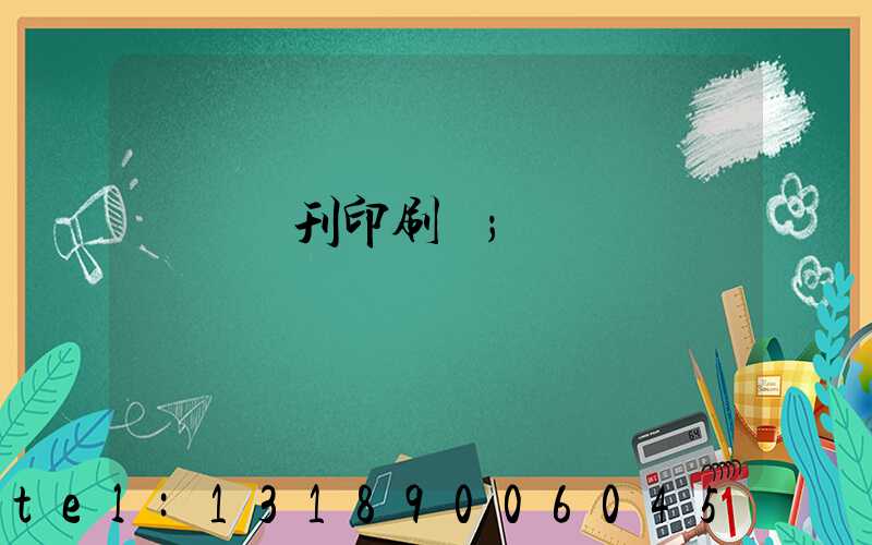 萬寧書刊印刷廠