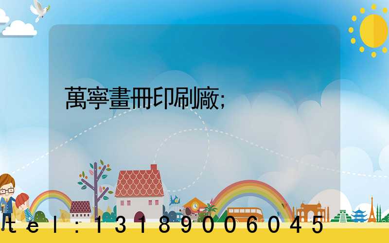 萬寧畫冊印刷廠