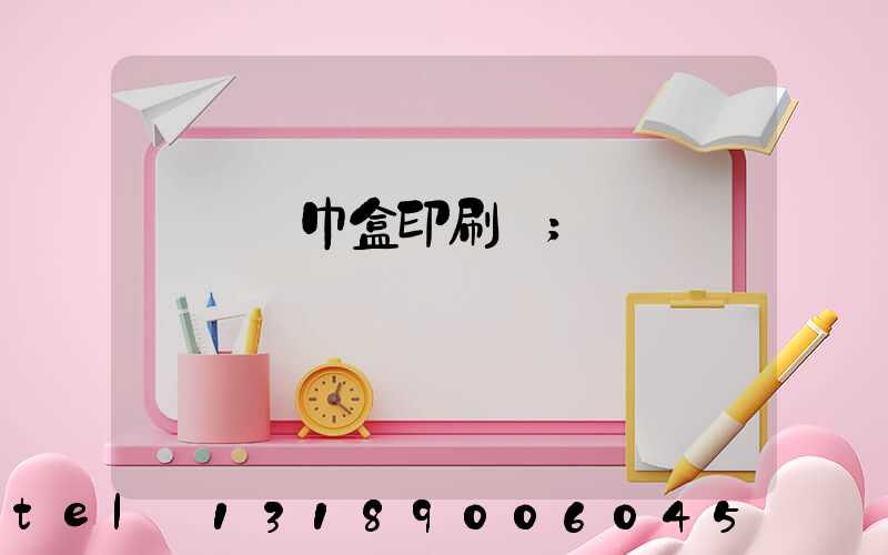 萬寧紙巾盒印刷廠