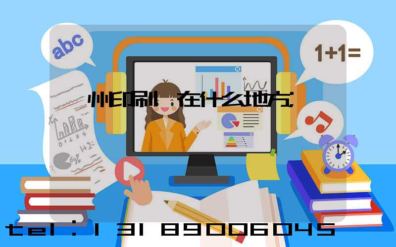 萬州印刷廠在什么地方