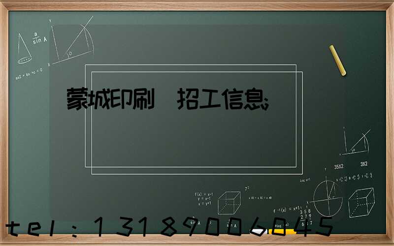 蒙城印刷廠招工信息