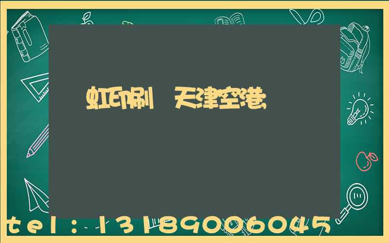 藝虹印刷廠天津空港