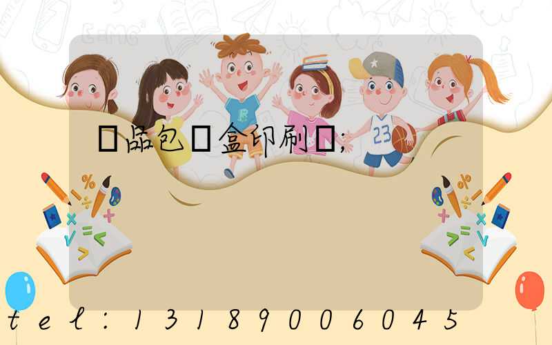 藥品包裝盒印刷廠