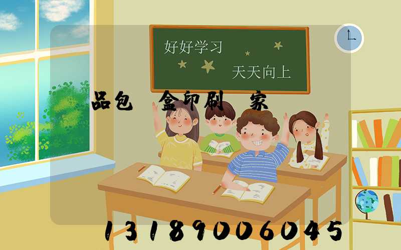 藥品包裝盒印刷廠家