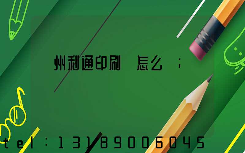 蘇州利通印刷廠怎么樣