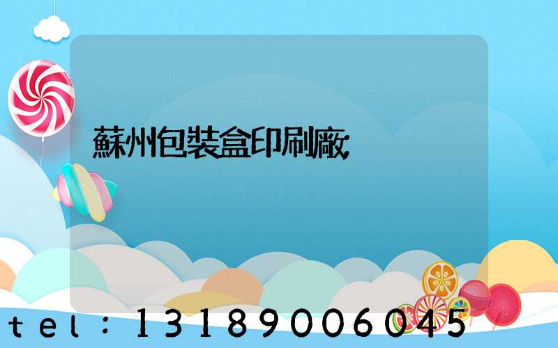 蘇州包裝盒印刷廠