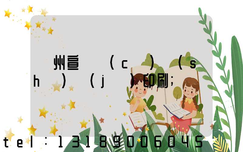 蘇州宣傳冊(cè)設(shè)計(jì)印刷