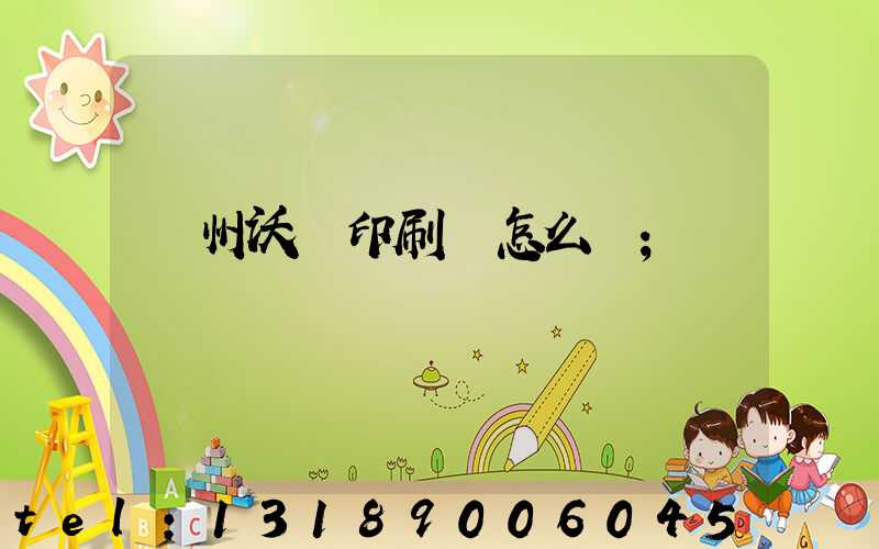 蘇州沃頓印刷廠怎么樣