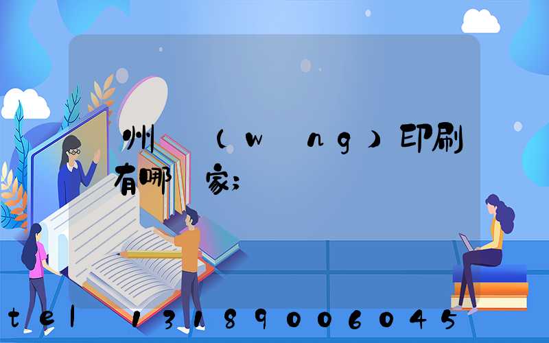 蘇州絲網(wǎng)印刷廠有哪幾家