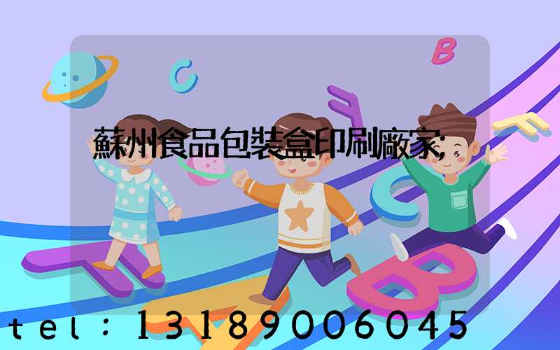 蘇州食品包裝盒印刷廠家