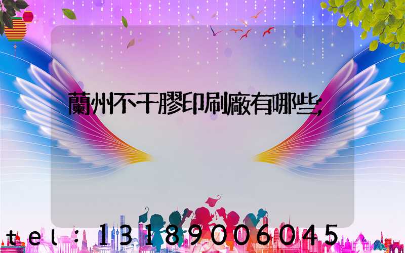 蘭州不干膠印刷廠有哪些