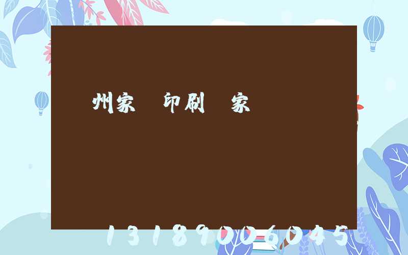 蘭州家譜印刷廠家