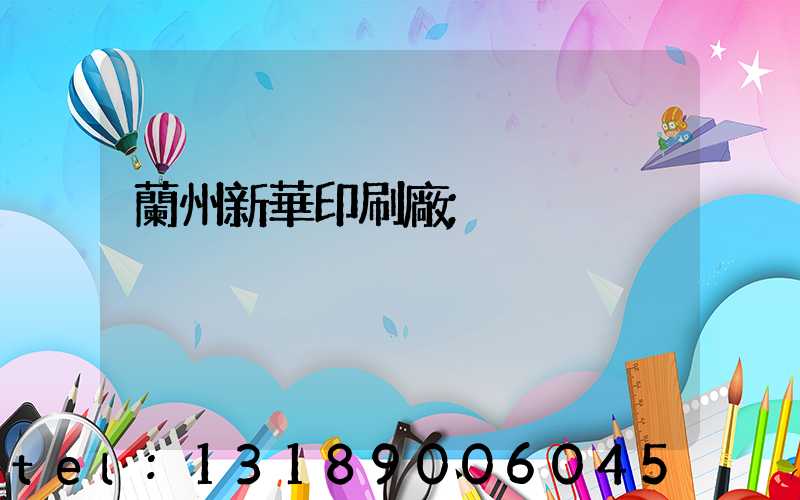 蘭州新華印刷廠