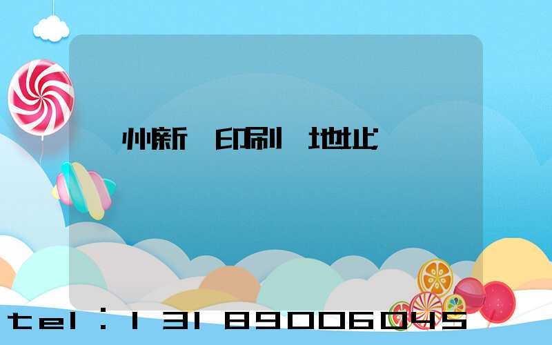 蘭州新華印刷廠地址