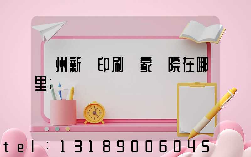 蘭州新華印刷廠家屬院在哪里