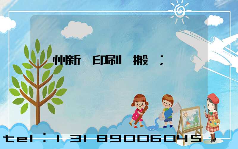 蘭州新華印刷廠搬遷