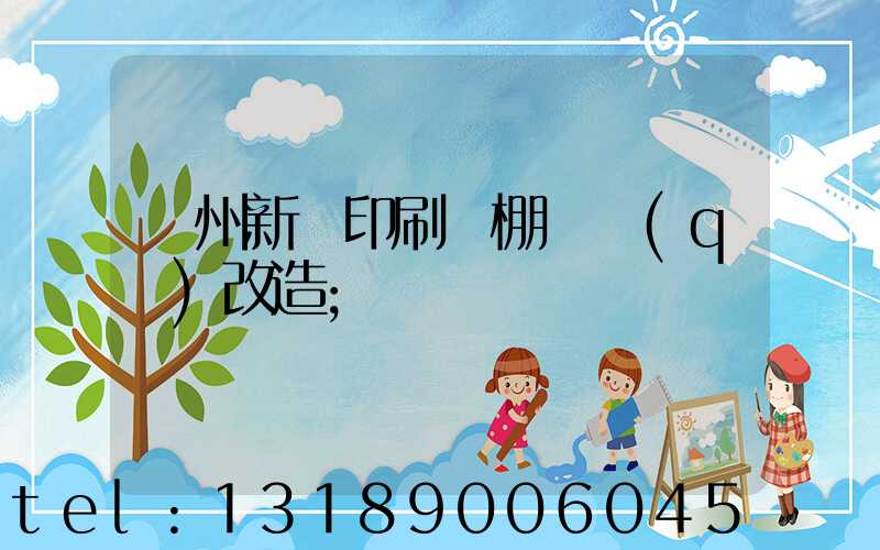 蘭州新華印刷廠棚戶區(qū)改造