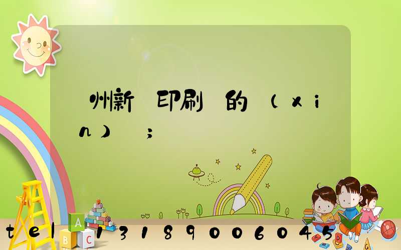 蘭州新華印刷廠的現(xiàn)狀