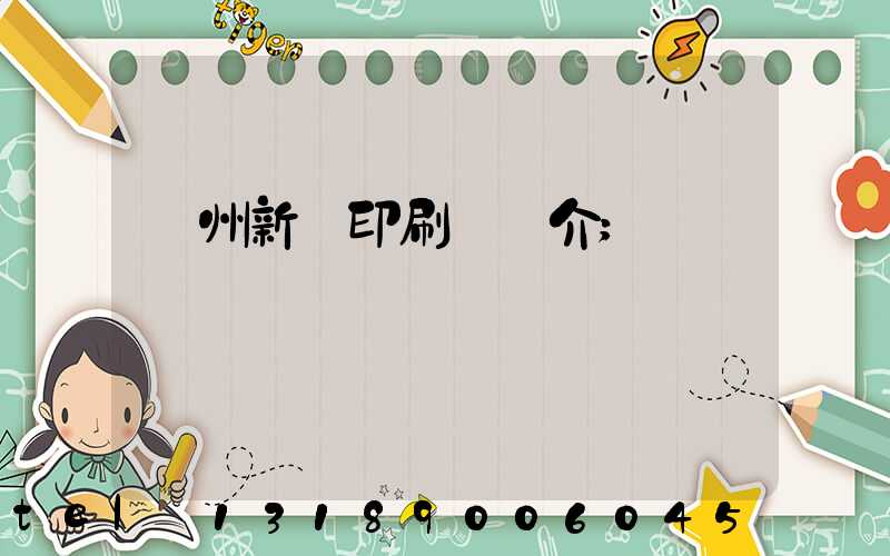 蘭州新華印刷廠簡介