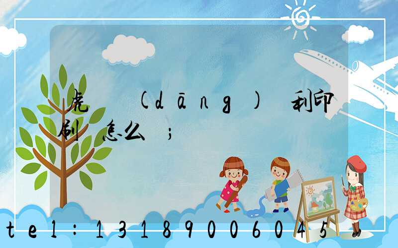 虎門當(dāng)納利印刷廠怎么樣