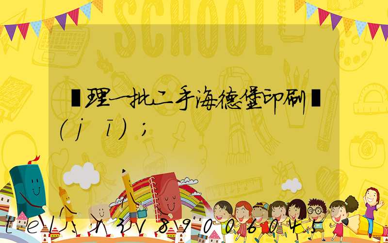 處理一批二手海德堡印刷機(jī)