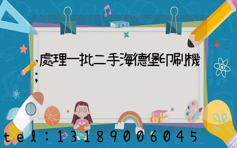 處理一批二手海德堡印刷機