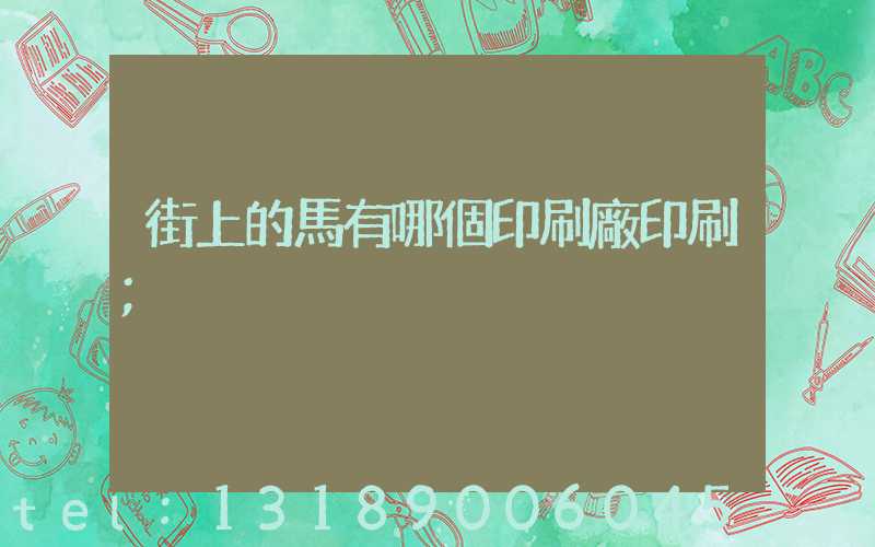 街上的馬有哪個印刷廠印刷