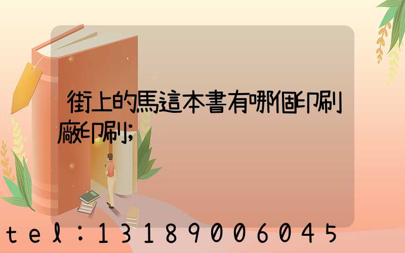 街上的馬這本書有哪個印刷廠印刷