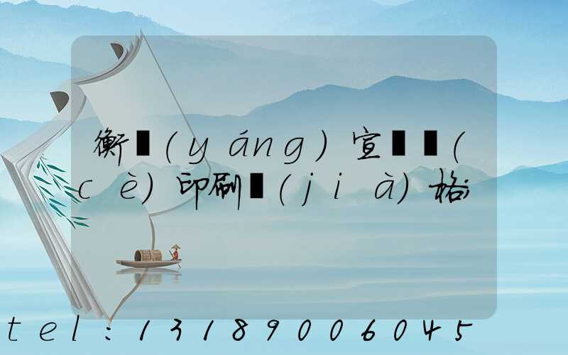 衡陽(yáng)宣傳冊(cè)印刷價(jià)格