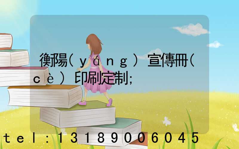 衡陽(yáng)宣傳冊(cè)印刷定制