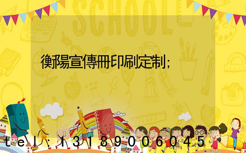 衡陽宣傳冊印刷定制