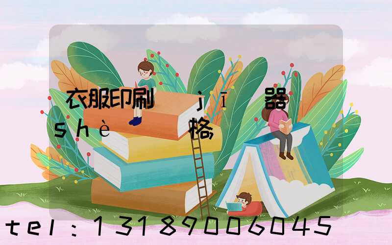 衣服印刷機(jī)器設(shè)備價格