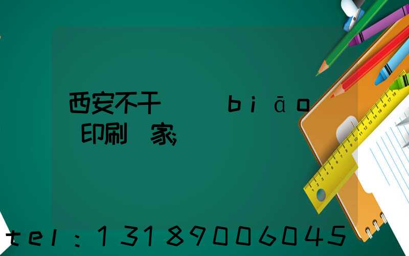 西安不干膠標(biāo)簽印刷廠家