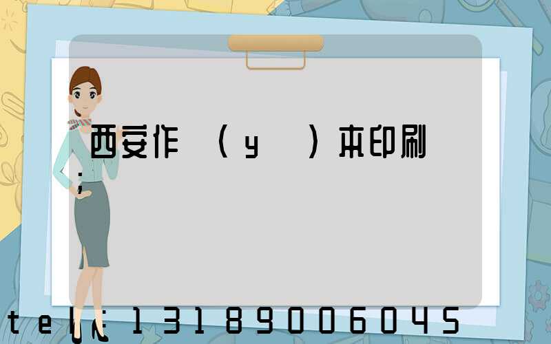 西安作業(yè)本印刷廠